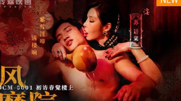 国风按摩院MDCM-0001初访春觉楼上-苏语棠